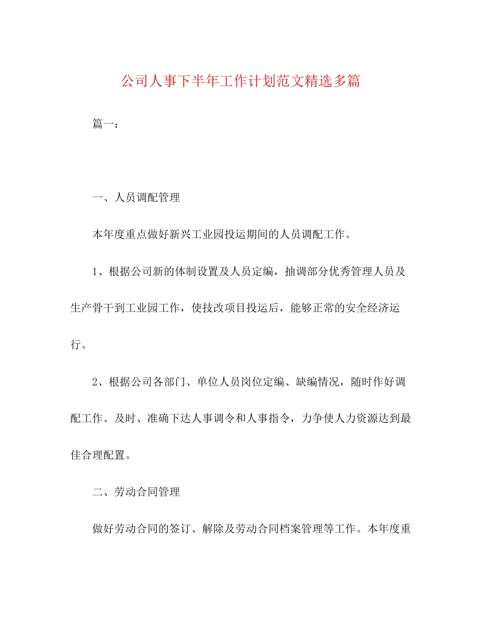 公司人事下半年工作计划范文精选多篇_第1页