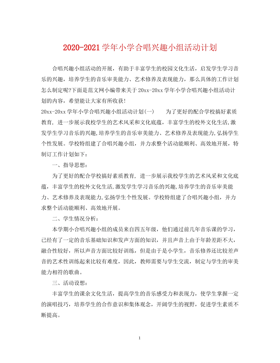 学年小学合唱兴趣小组活动计划_第1页
