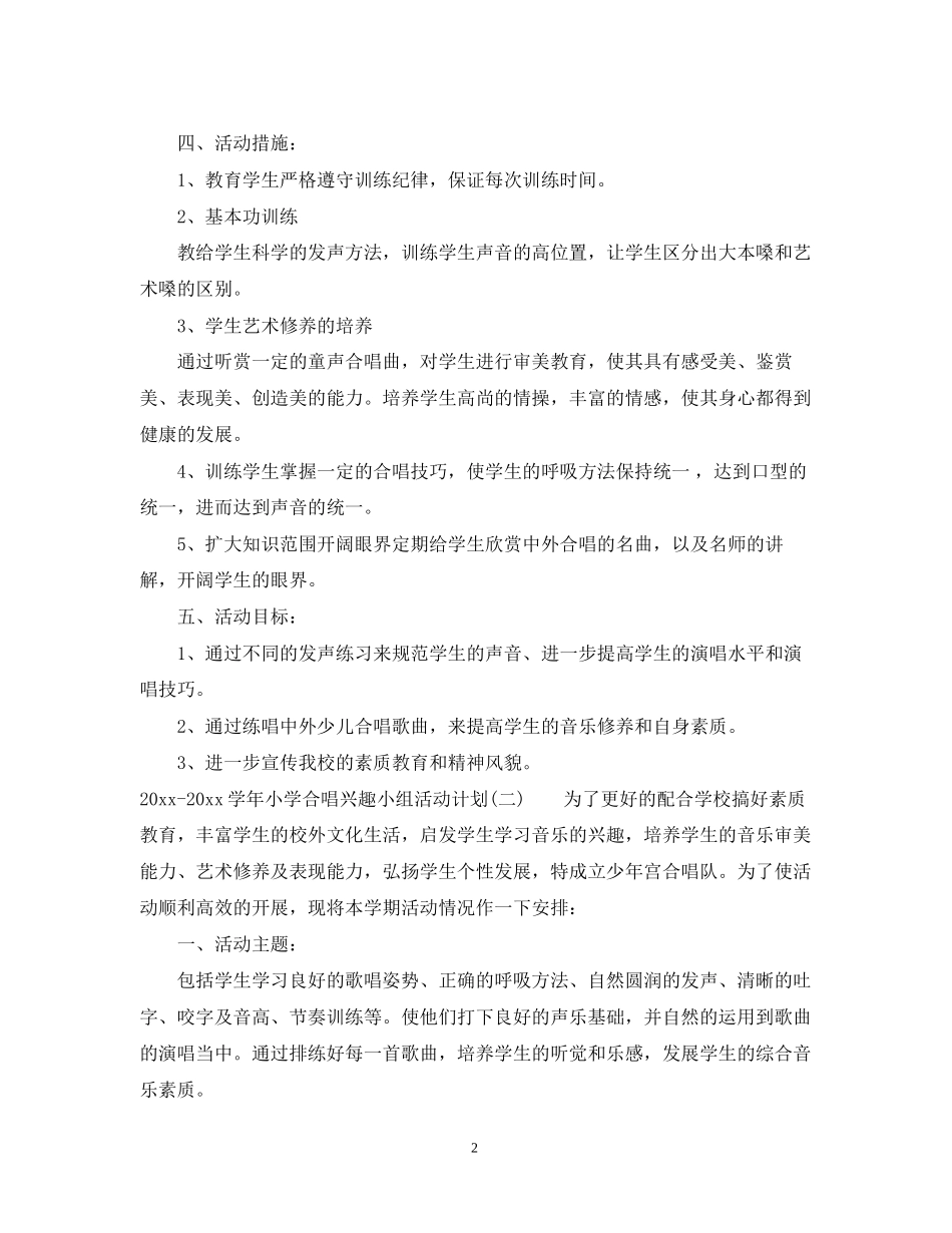 学年小学合唱兴趣小组活动计划_第2页