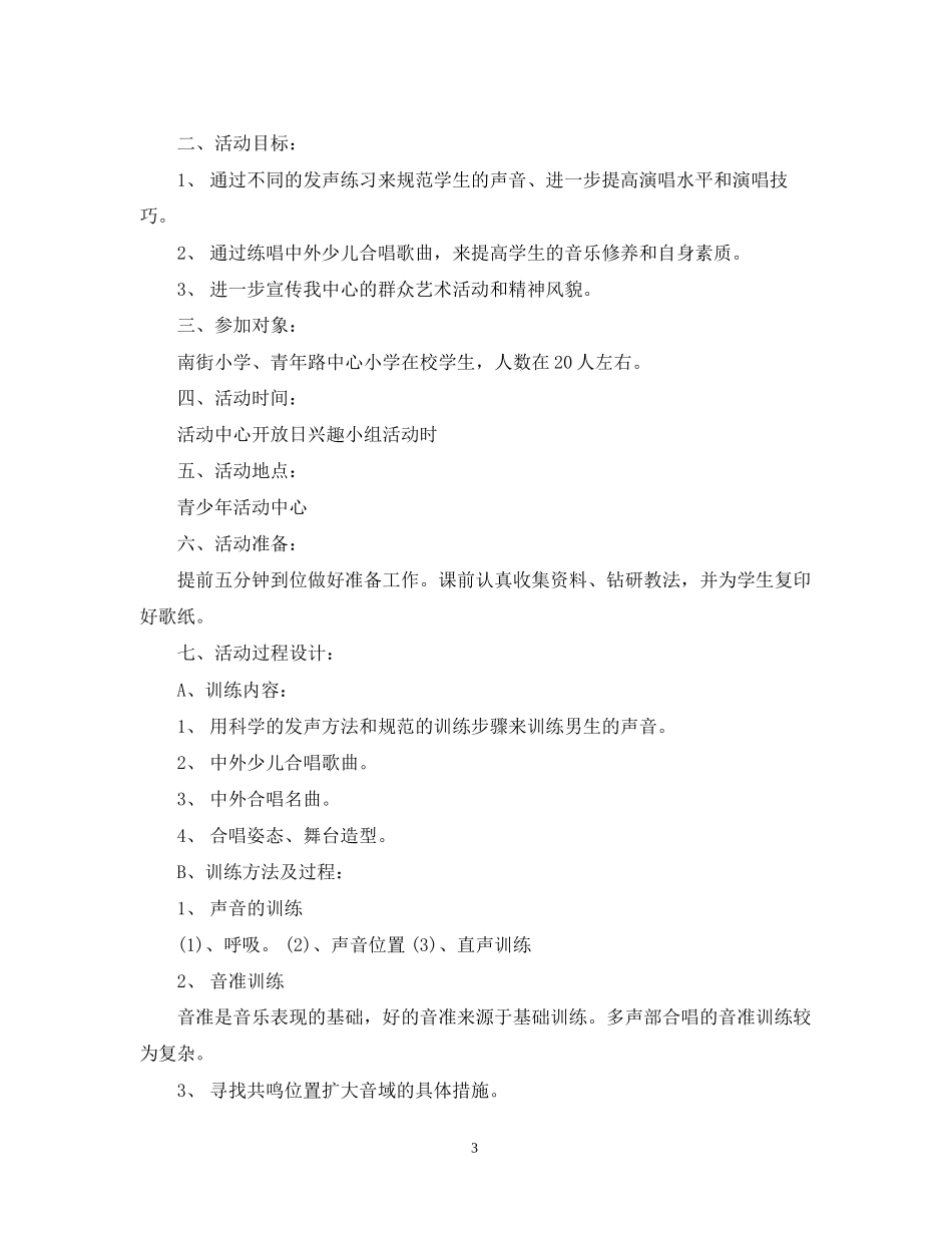 学年小学合唱兴趣小组活动计划_第3页