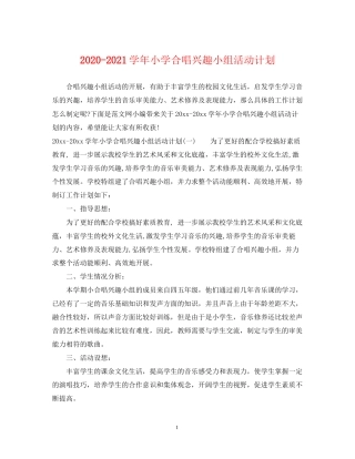 学年小学合唱兴趣小组活动计划