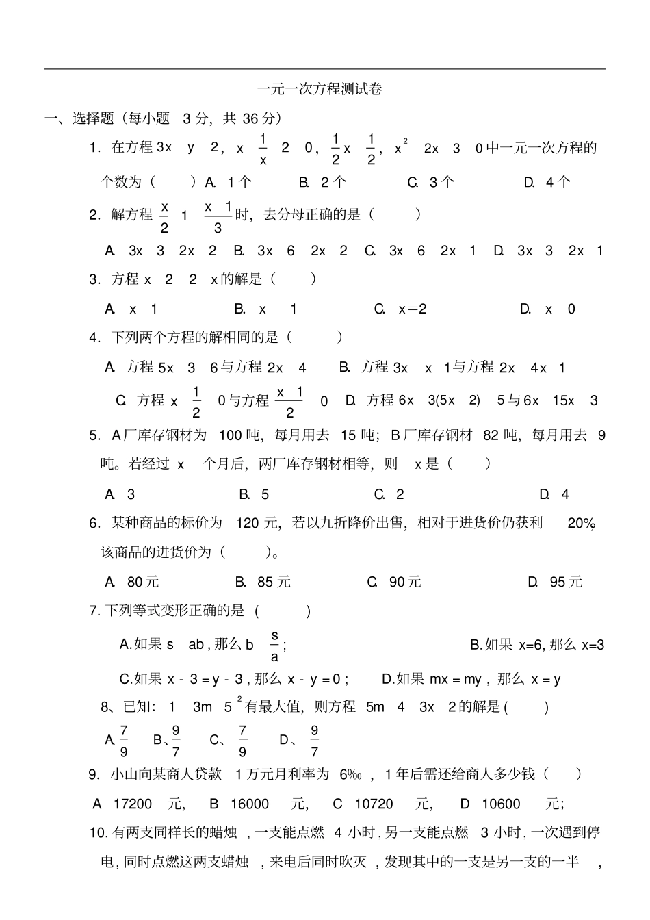 七年级上册数学一元一次方程测试题及答案_第1页