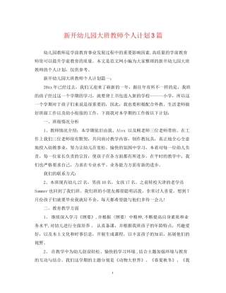新开幼儿园大班教师个人计划3篇