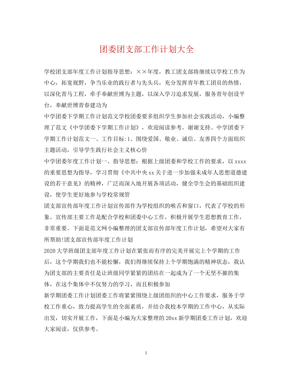 团委团支部工作计划大全_第1页