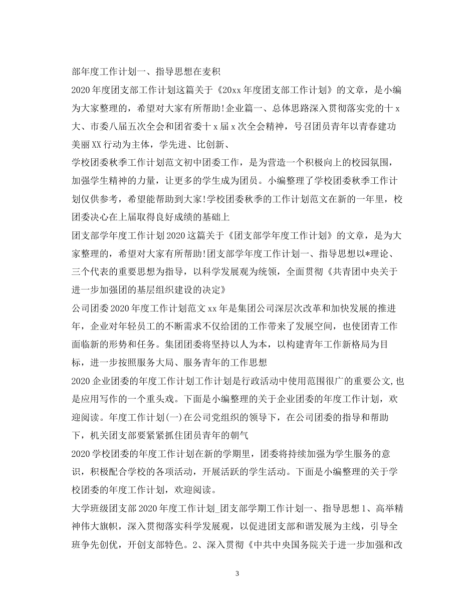 团委团支部工作计划大全_第3页