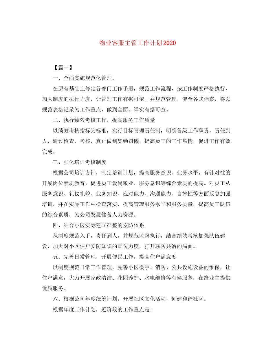 物业客服主管工作计划3_第1页