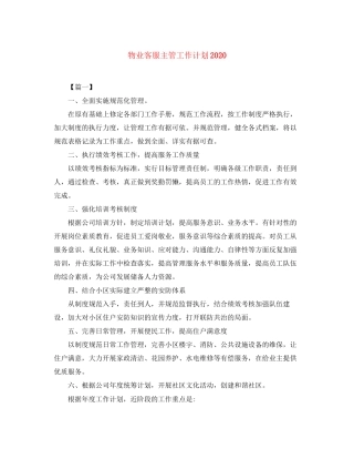 物业客服主管工作计划3