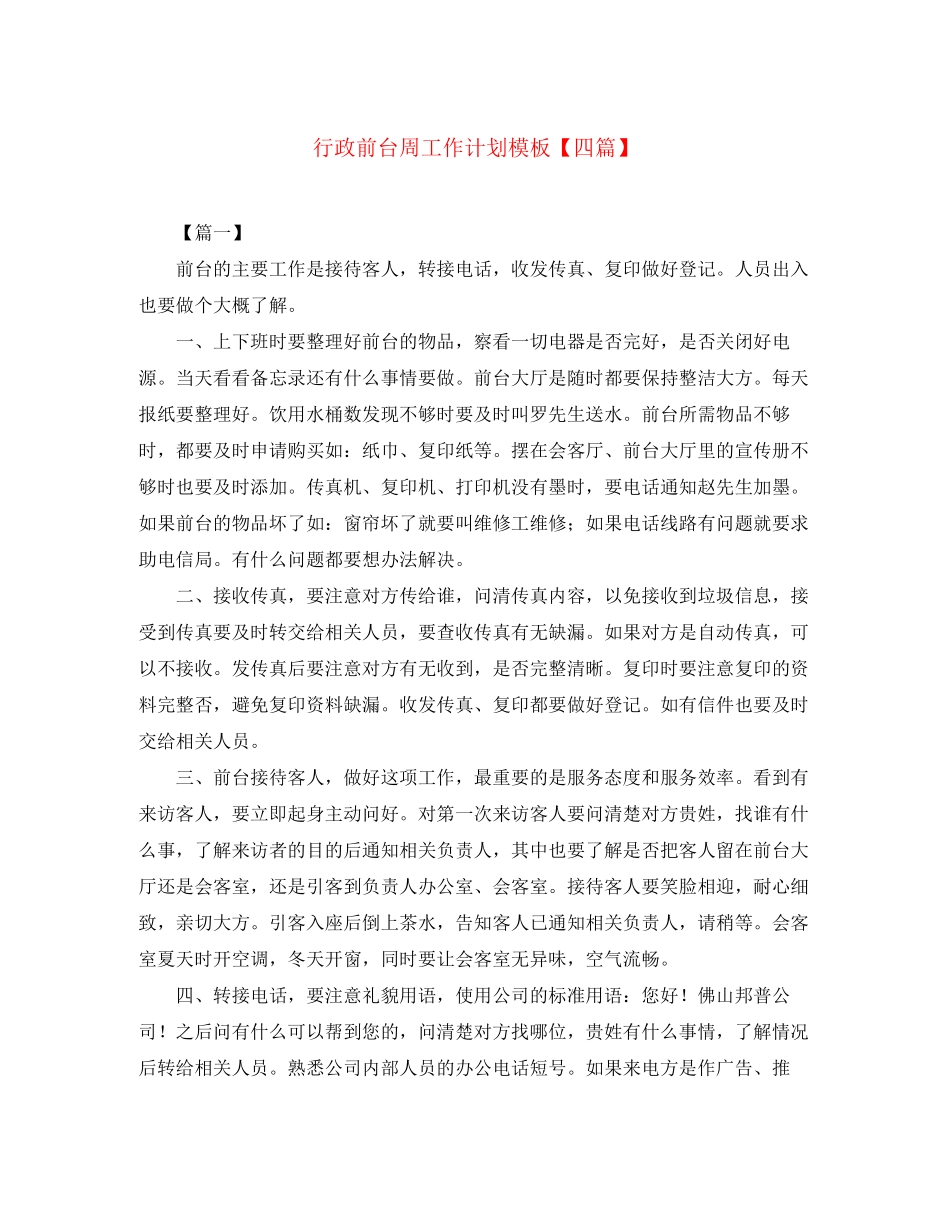 行政前台周工作计划模板【四篇】_第1页