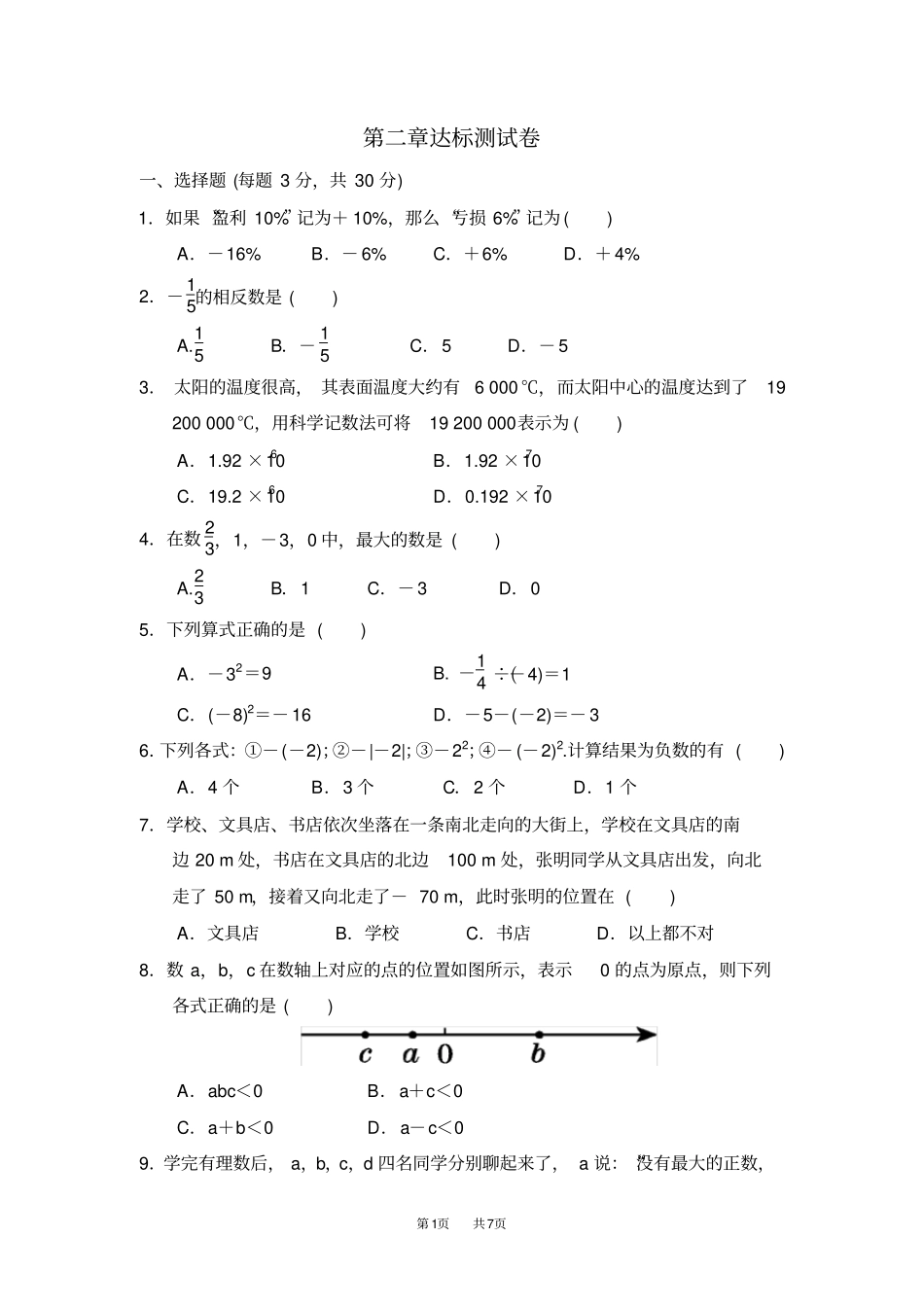 七年级上册数学北师版检测卷达标测试卷_第1页