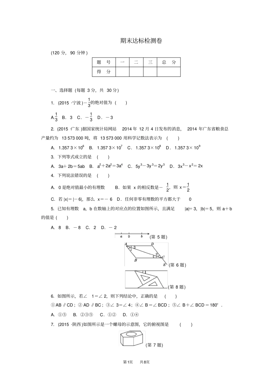 七年级上册数学华师版检测卷期末达标测试卷_第1页