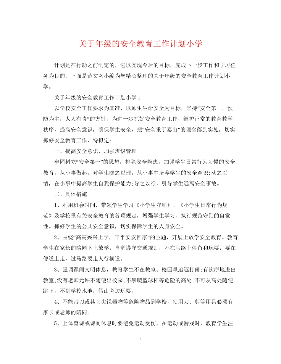 关于年级的安全教育工作计划小学_第1页
