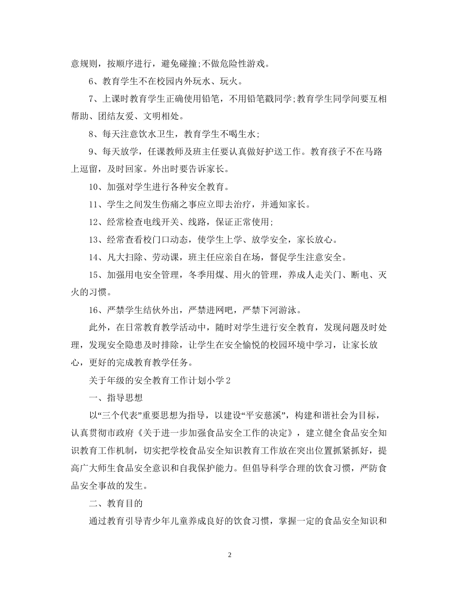 关于年级的安全教育工作计划小学_第2页