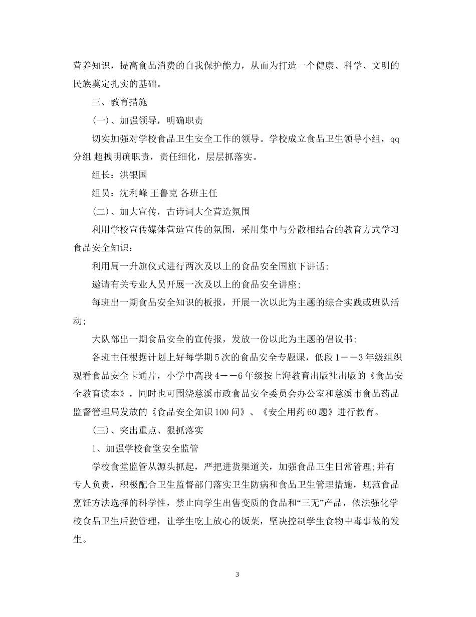 关于年级的安全教育工作计划小学_第3页