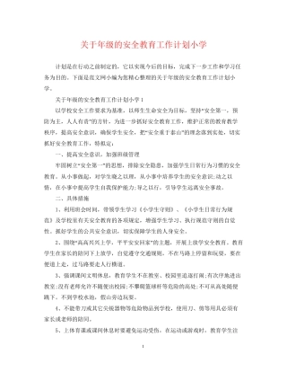 关于年级的安全教育工作计划小学