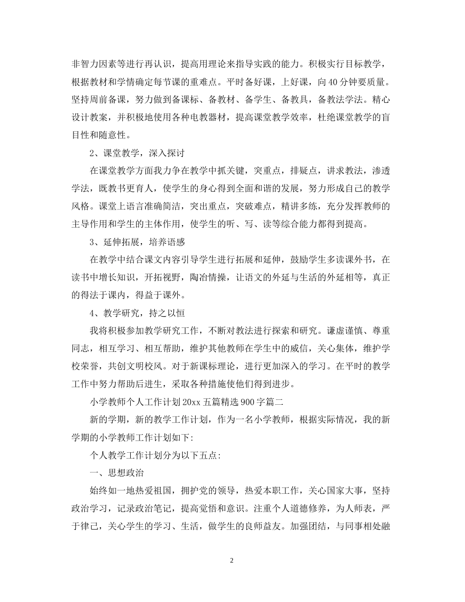 小学教师个人工作计划五篇精选900字_第2页