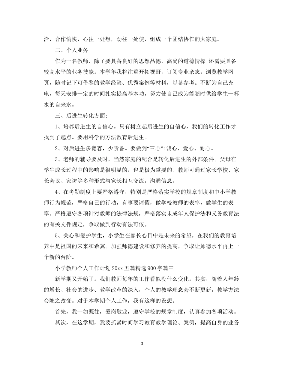 小学教师个人工作计划五篇精选900字_第3页
