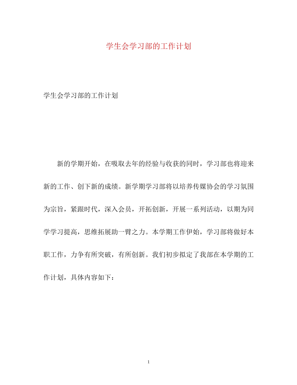 学生会学习部的工作计划_第1页