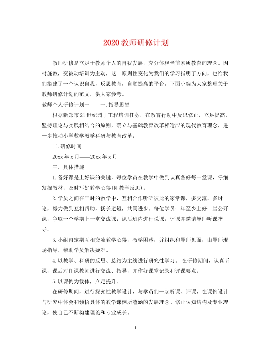 教师研修计划_第1页