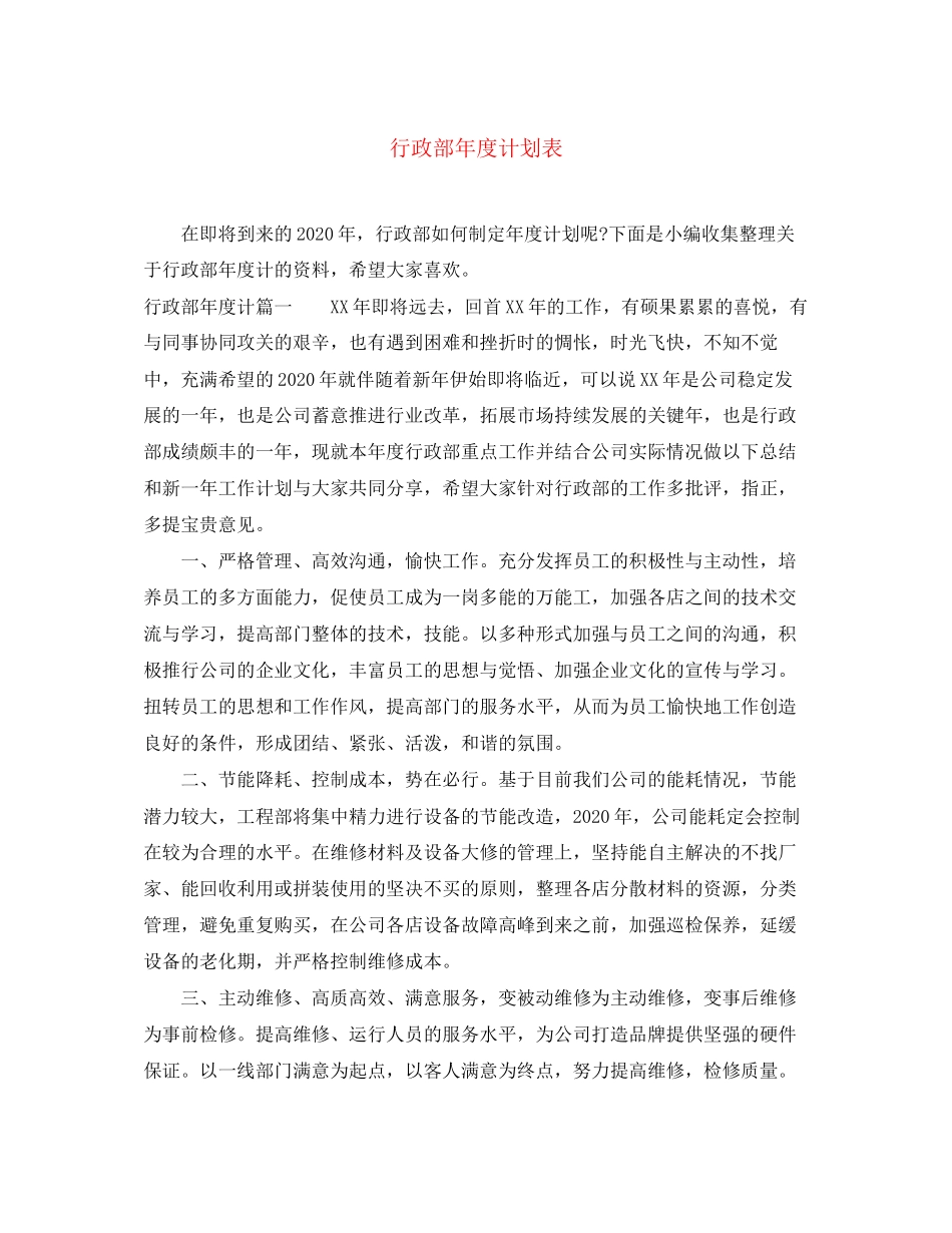 行政部年度计划表2_第1页