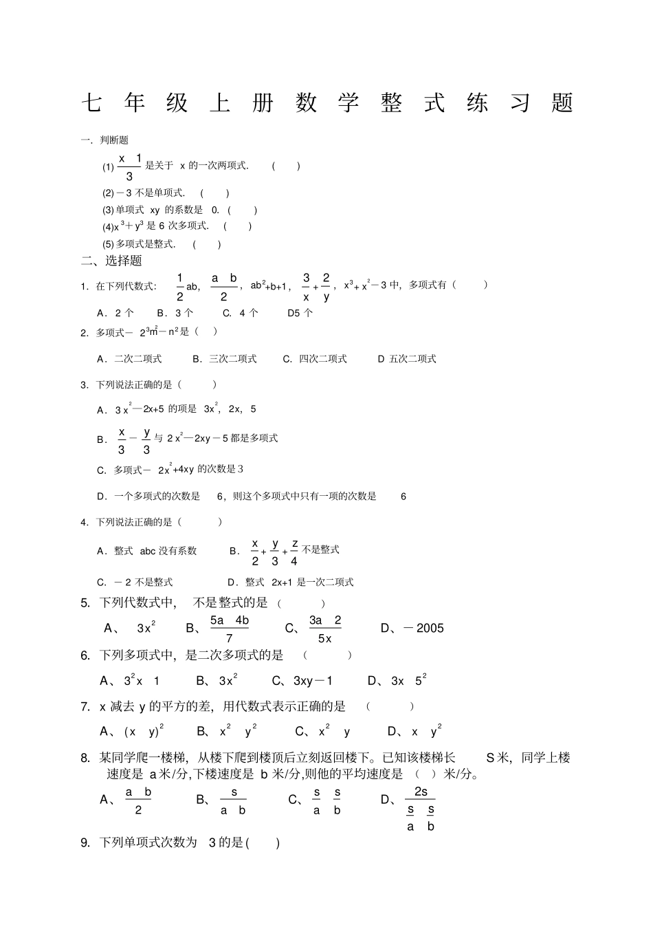 七年级上册数学整式练习题_第1页