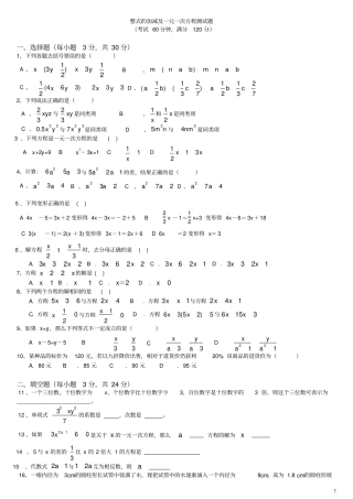 七年级上册数学整式的加减及一元一次方程测试题