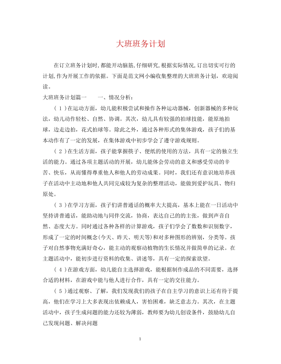 大班班务计划2_第1页