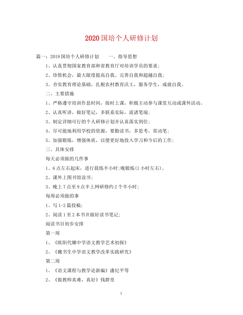 国培个人研修计划2_第1页