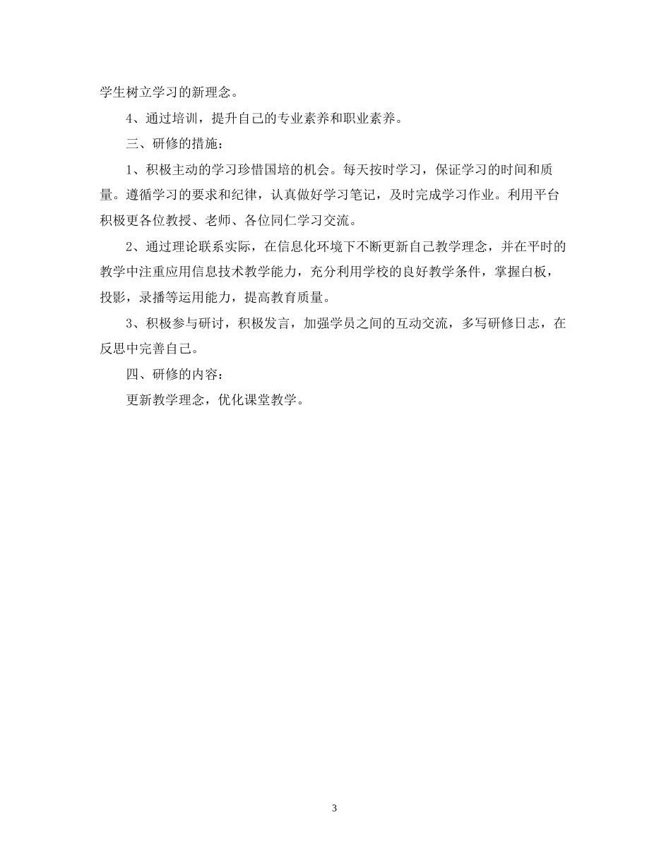 国培个人研修计划2_第3页