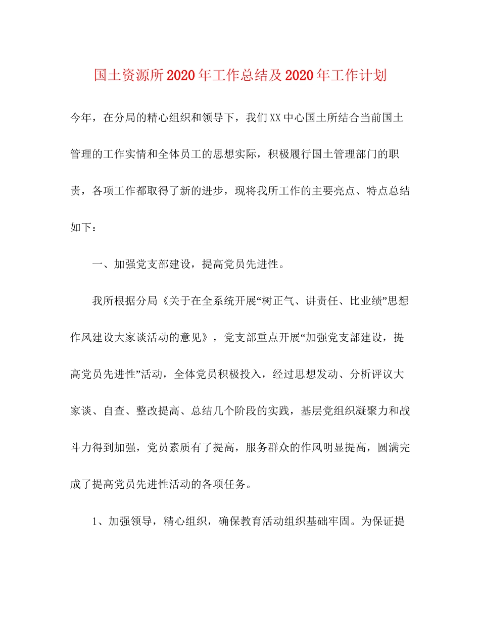 国土资源所年工作总结及年工作计划_第1页
