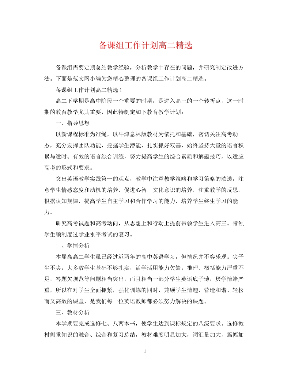 备课组工作计划高二精选_第1页