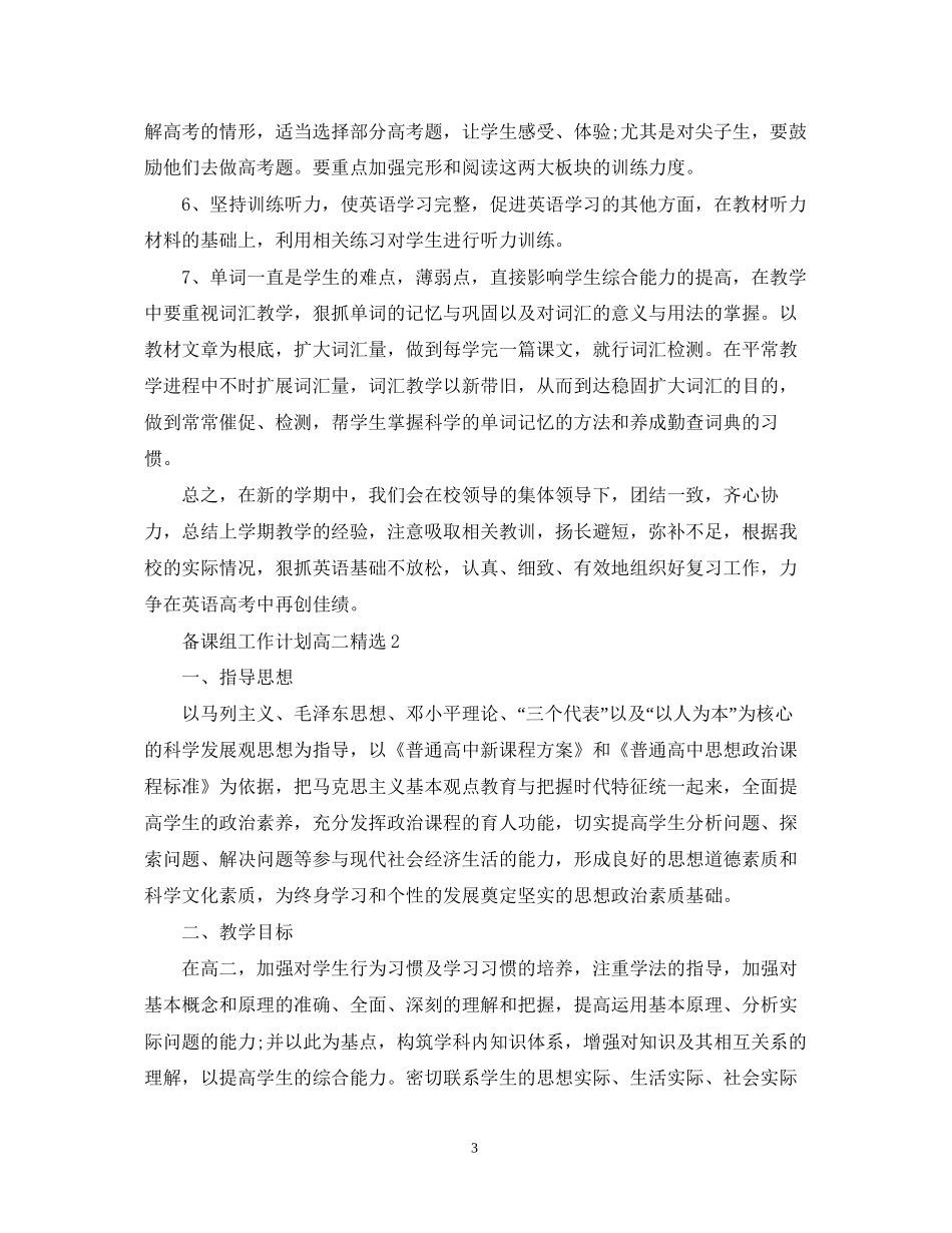 备课组工作计划高二精选_第3页