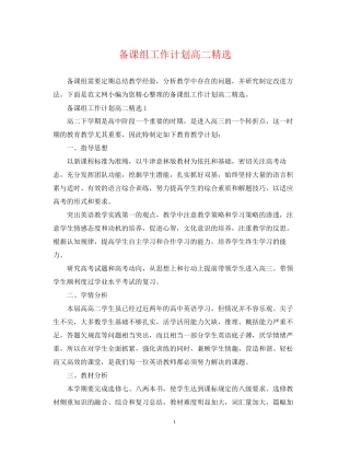 备课组工作计划高二精选