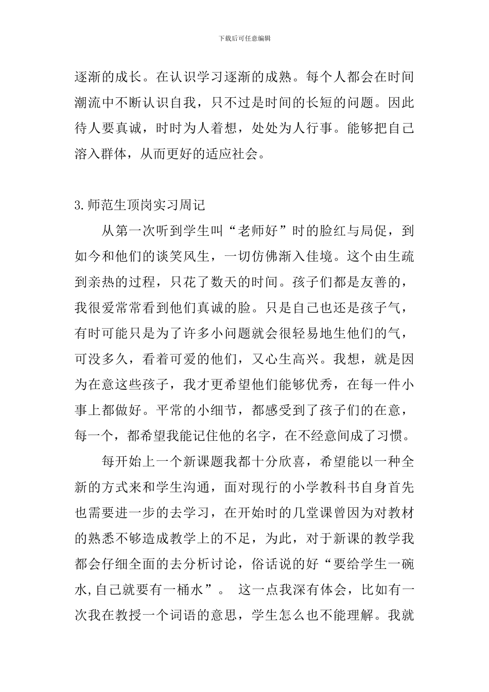师范生顶岗实习周记5篇_第3页