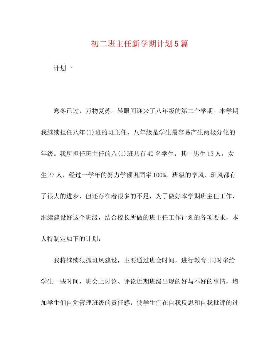 初二班主任新学期计划5篇_第1页