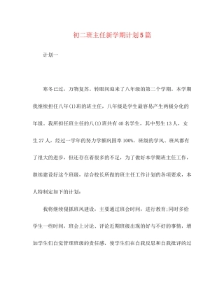 初二班主任新学期计划5篇