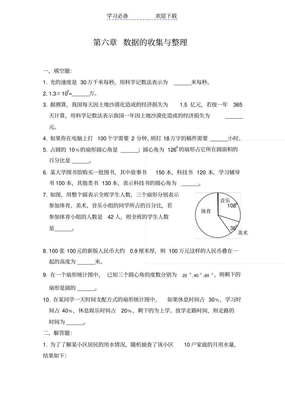 七年级上册数学数据的收集与整理全章练习题_第1页