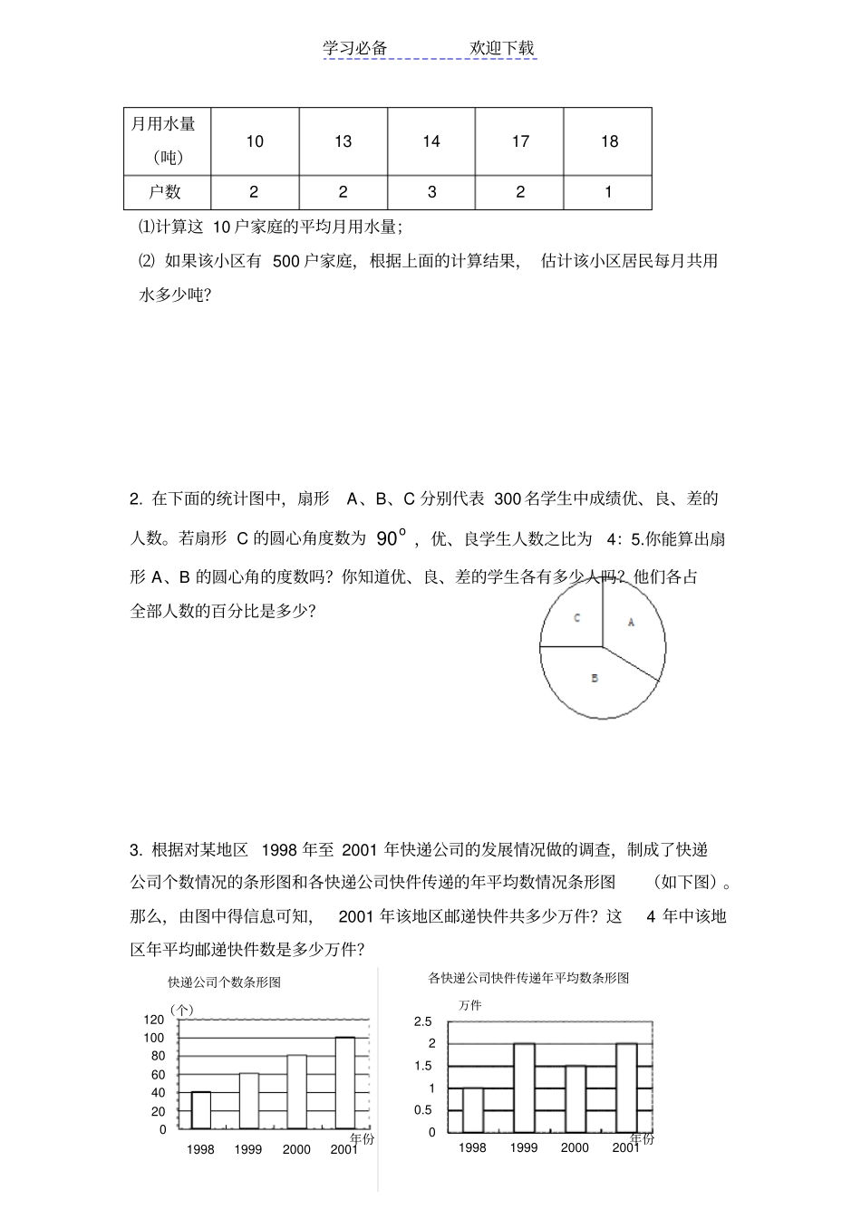 七年级上册数学数据的收集与整理全章练习题_第2页