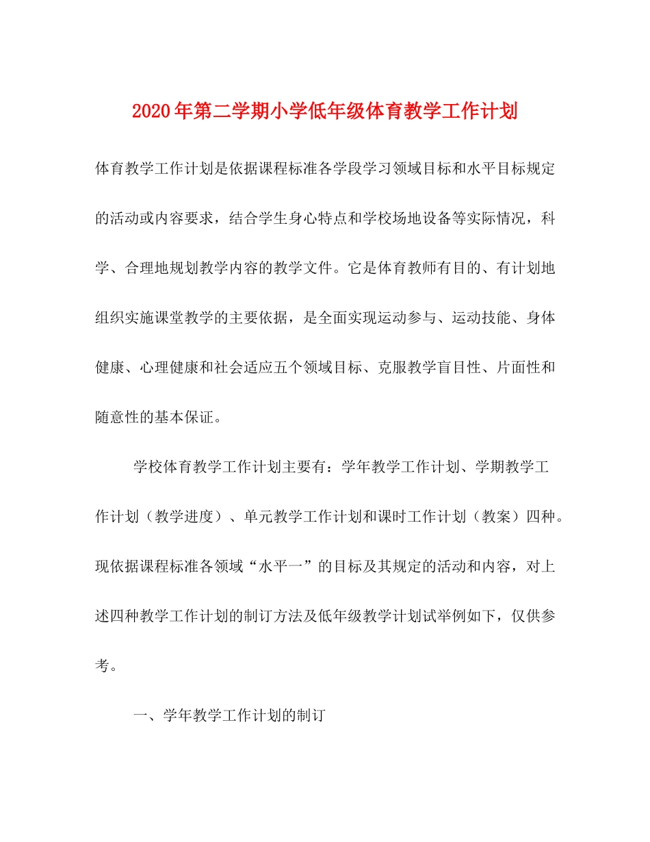 2020年第二学期小学低年级体育教学工作计划_第1页