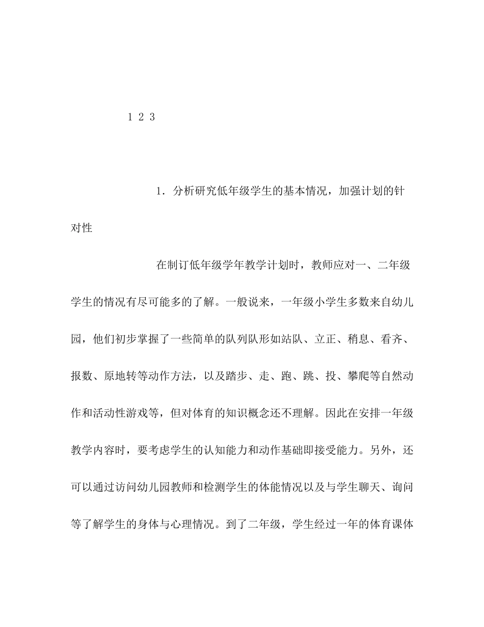 2020年第二学期小学低年级体育教学工作计划_第3页