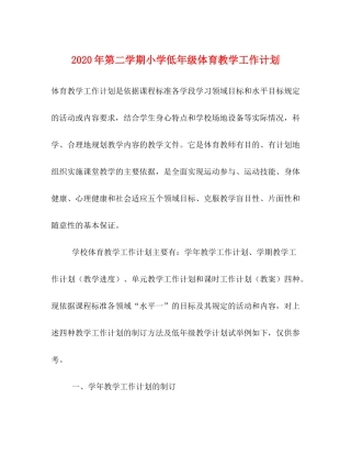 2020年第二学期小学低年级体育教学工作计划