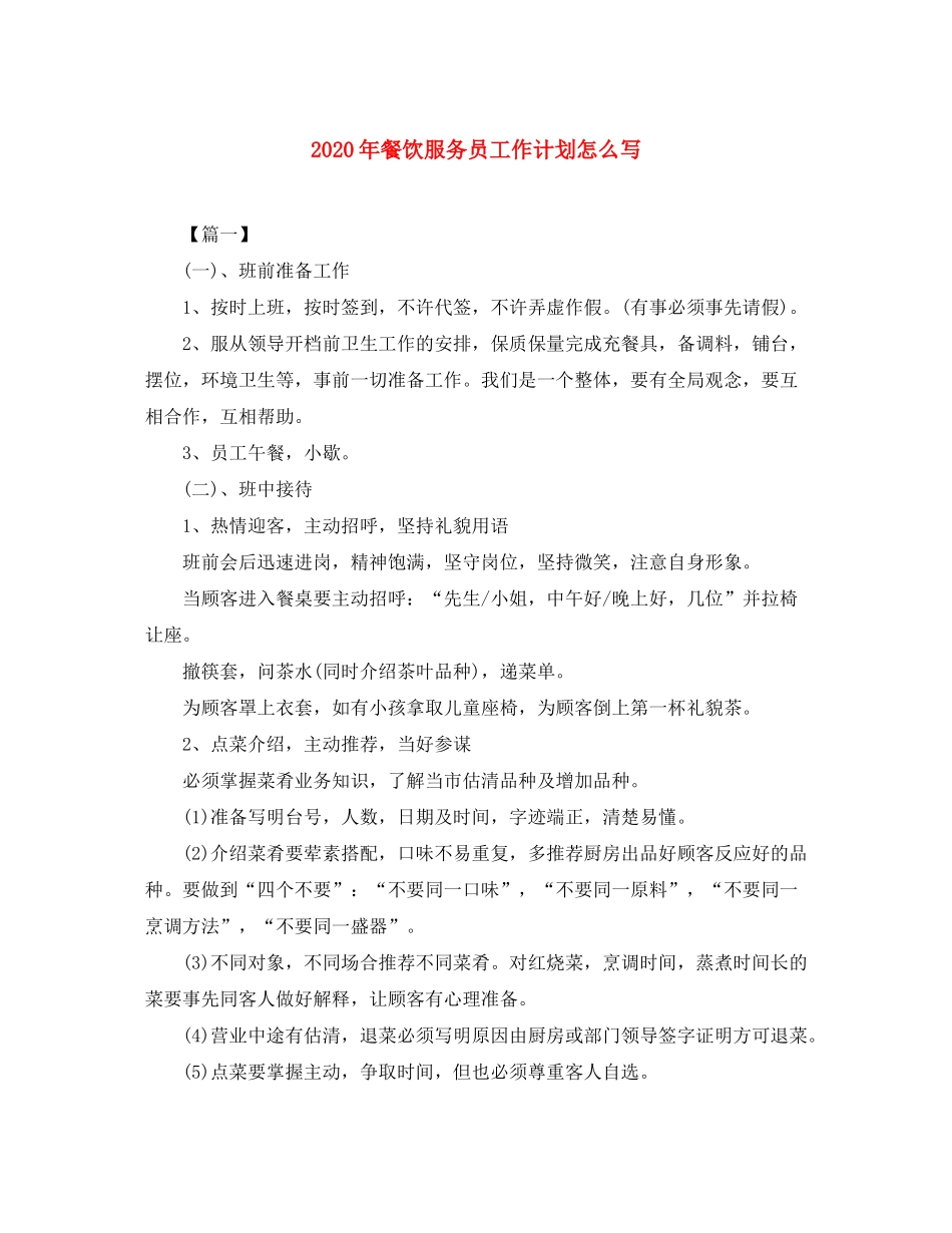 2020年餐饮服务员工作计划怎么写_第1页