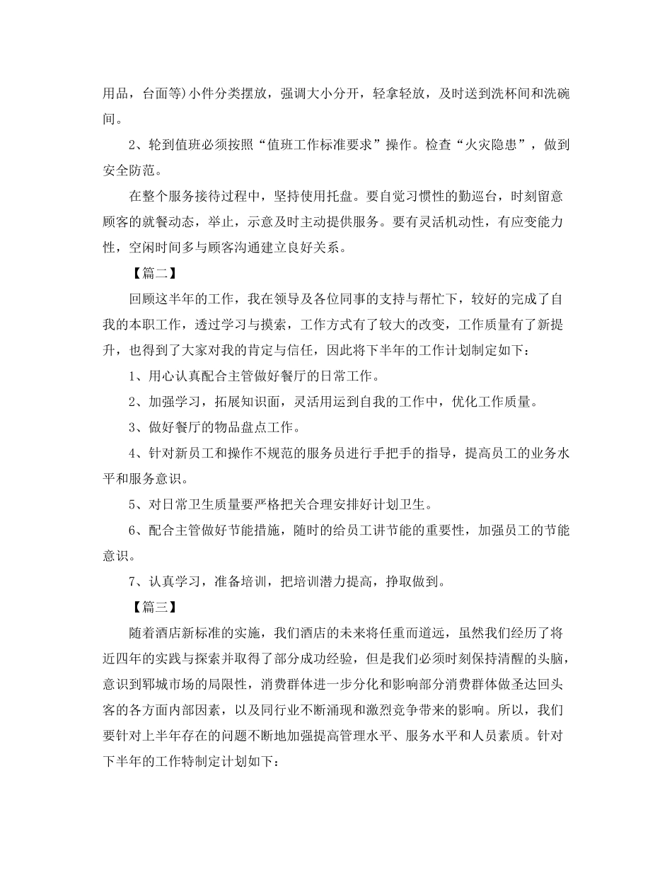 2020年餐饮服务员工作计划怎么写_第3页