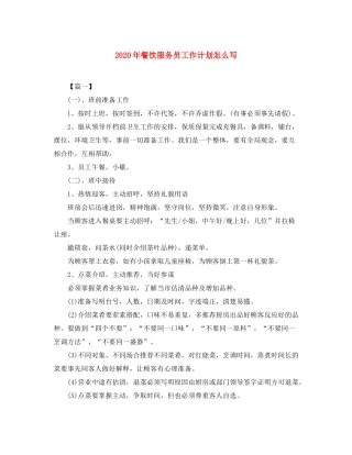 2020年餐饮服务员工作计划怎么写