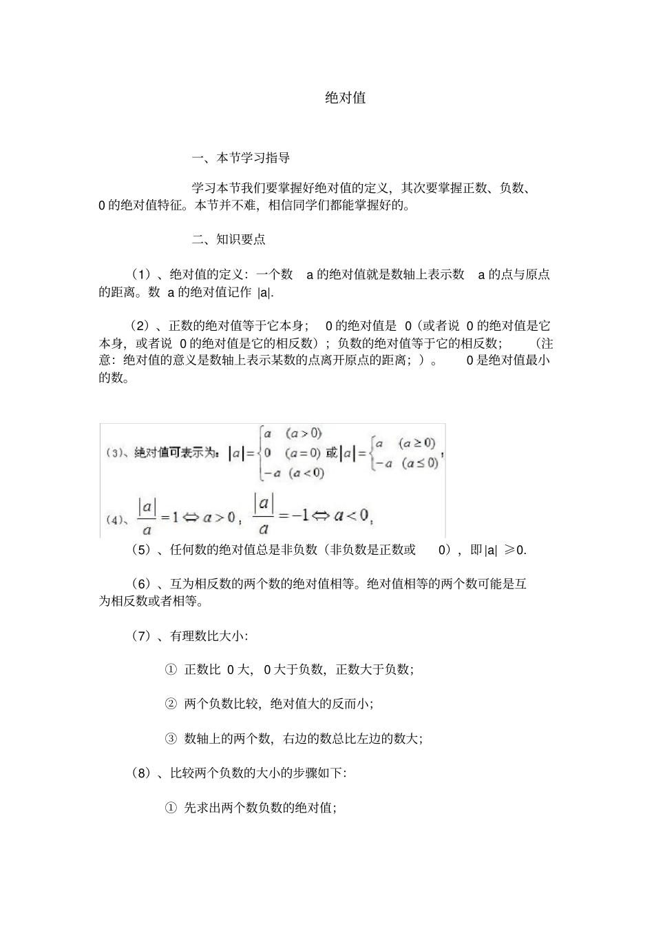 七年级上册数学有理数绝对值知识点整理_第1页