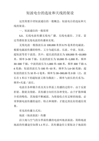 (完整版)短波电台的选址和天线的架设
