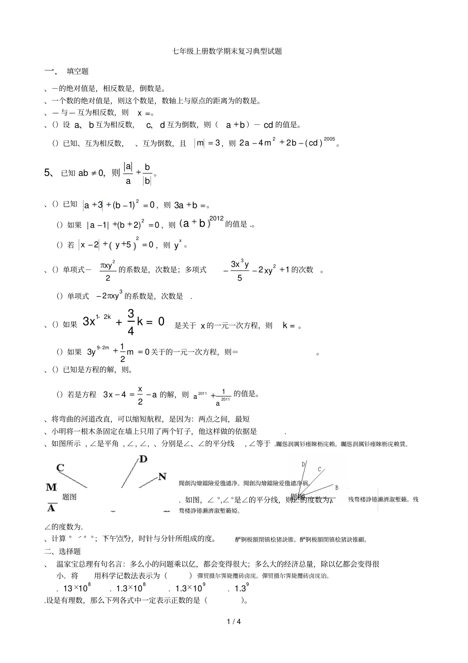 七年级上册数学期末复习典型试题_第1页
