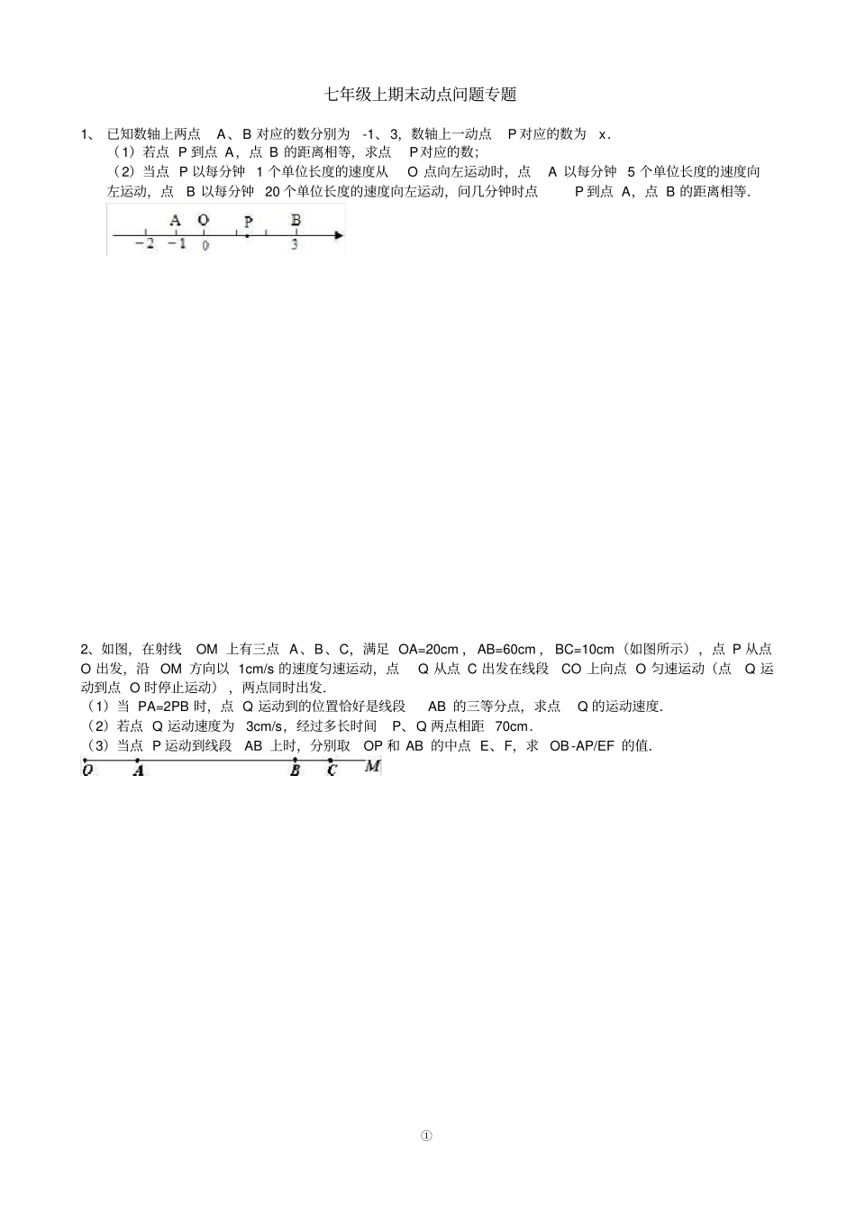 七年级上册数学期末动点问题专题_第1页