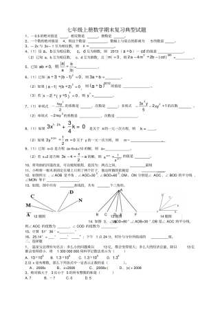 七年级上册数学期末典型试题