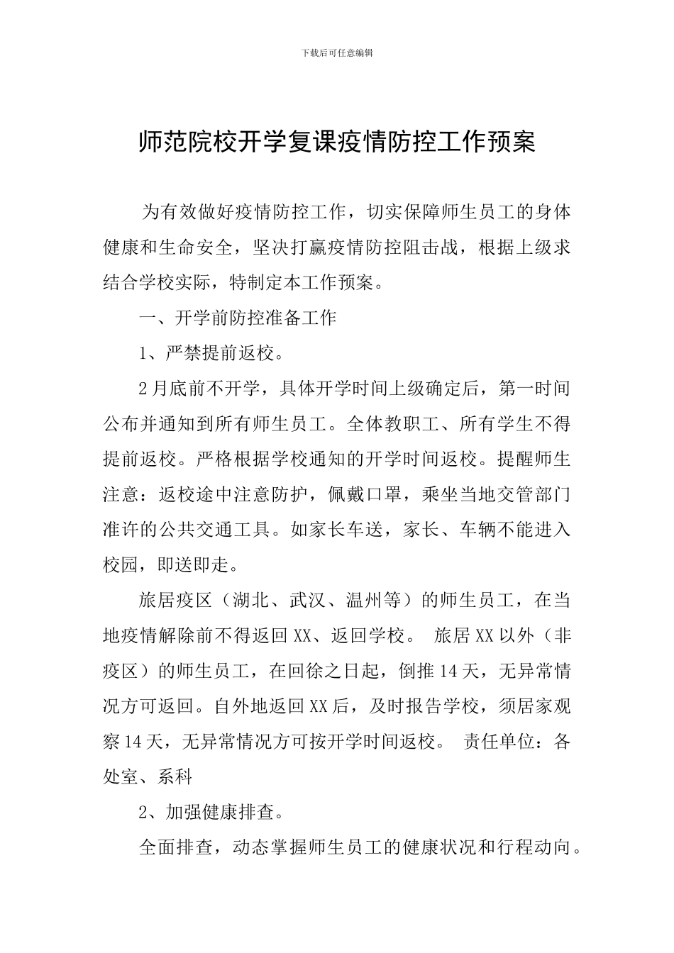 师范院校开学复课疫情防控工作预案_第1页