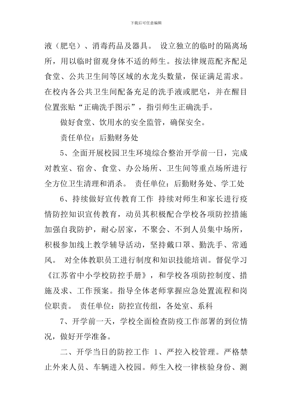 师范院校开学复课疫情防控工作预案_第3页